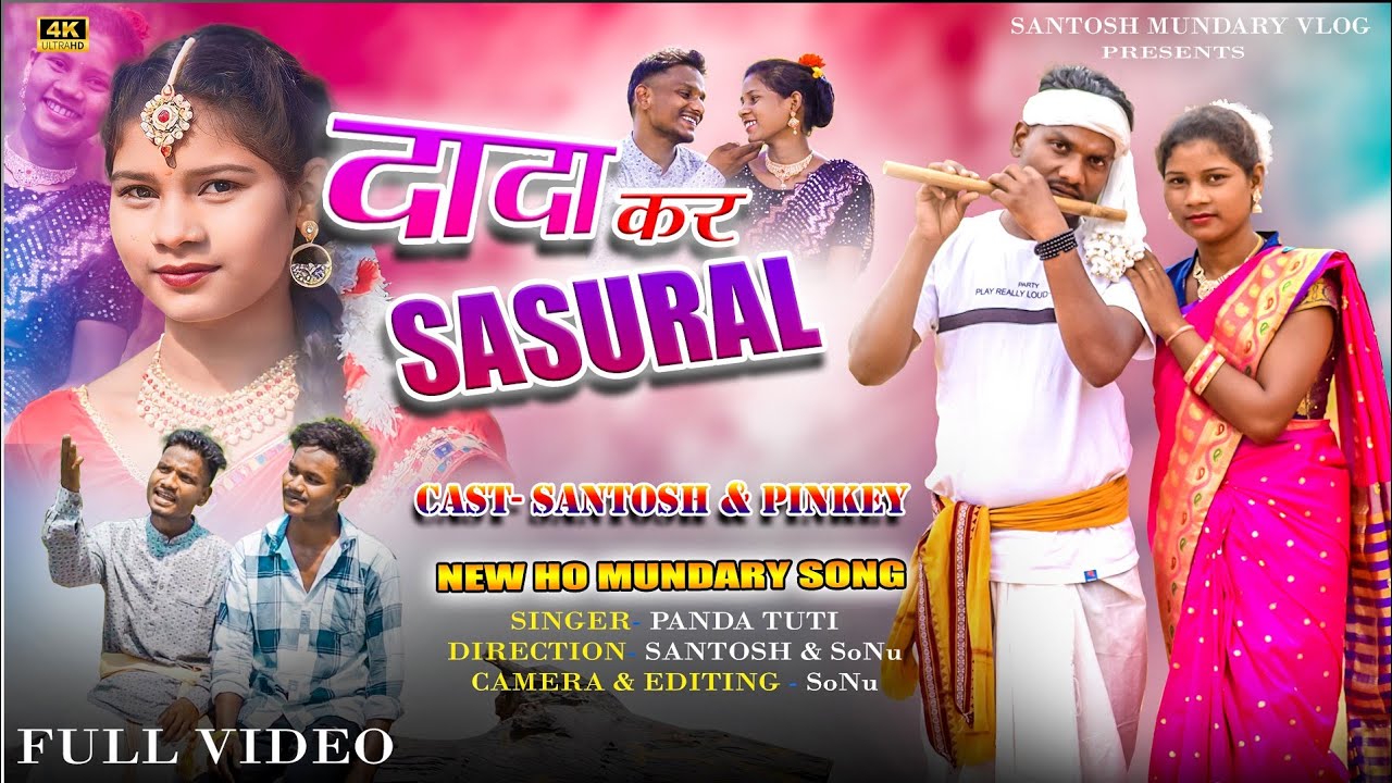 दादा कर ससुराल ||New mundari karam song ||Singer panda tuti ||Santosh & pinkey ||Mundari song video
