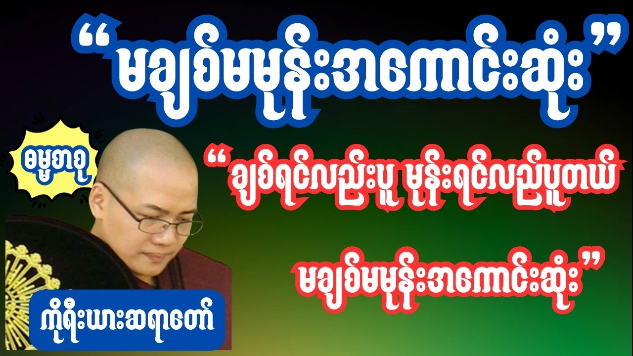 မနာပဒါယီအရှင်ဝိစိတ္တ(ကိုရီးယားဆရာတော်) ချစ်ရင်လည်းပူတယ် မုန်းရင်လည်းပူတယ် မချစ်မမုန်းအကောင်းဆုံး