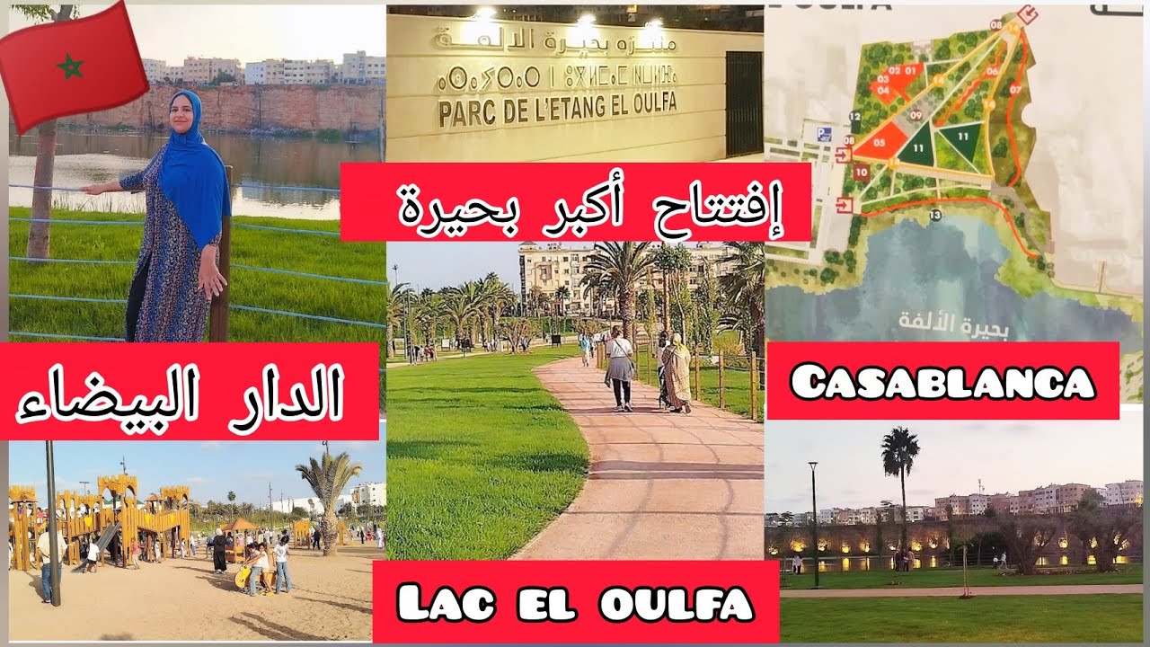 إفتتاح أكبر متنزه بحيرة بمدينة الدار البيضاء بالولفة😍 تستحق الزيارة❤️🇲🇦#الدار_البيضاء 