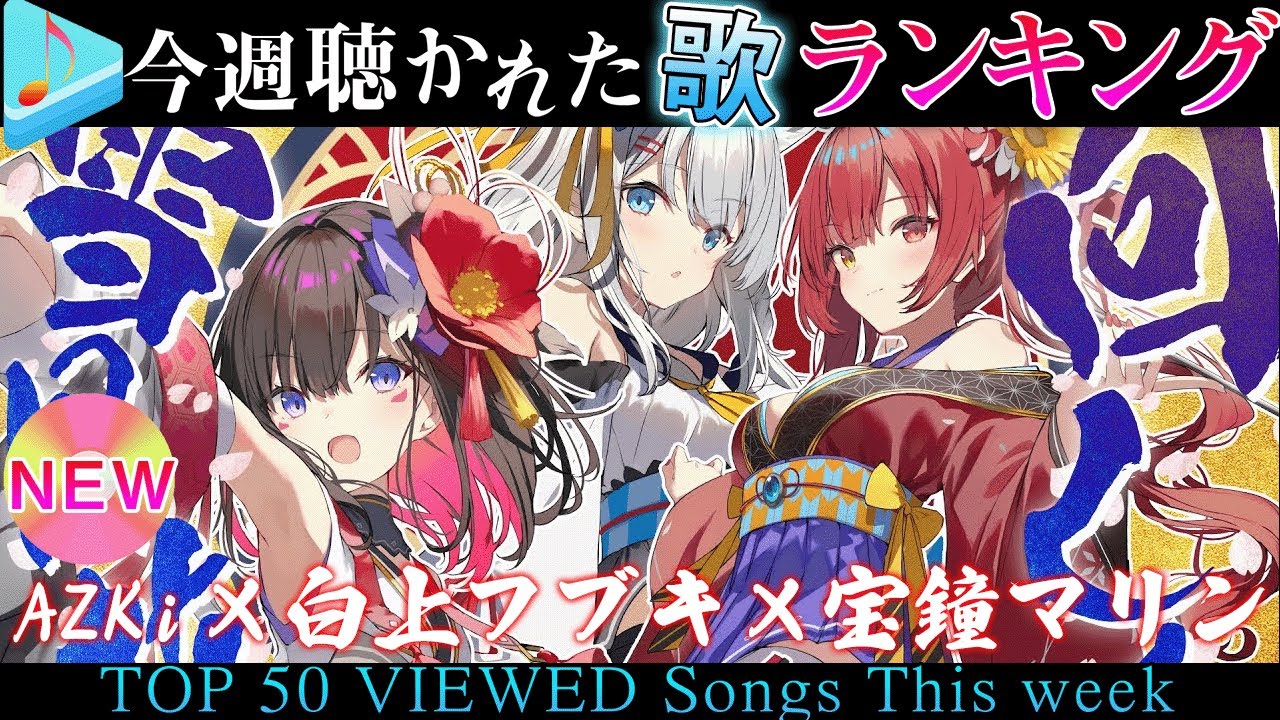 【hololive/回レ回レ回レ!!】今週一番聴かれた曲は？ホロライブ歌みた週間ランキング50 most viewed cover song this week 2022/4/29～2022/5/6
