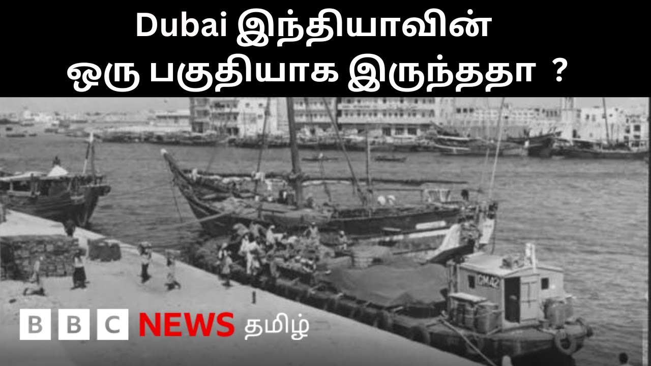 இந்தியாவின் ஆட்சியின் கீழ் இருந்த Dubai; Indians ஆக அடையாளப்படுத்திக்கொண்ட Arabs |History