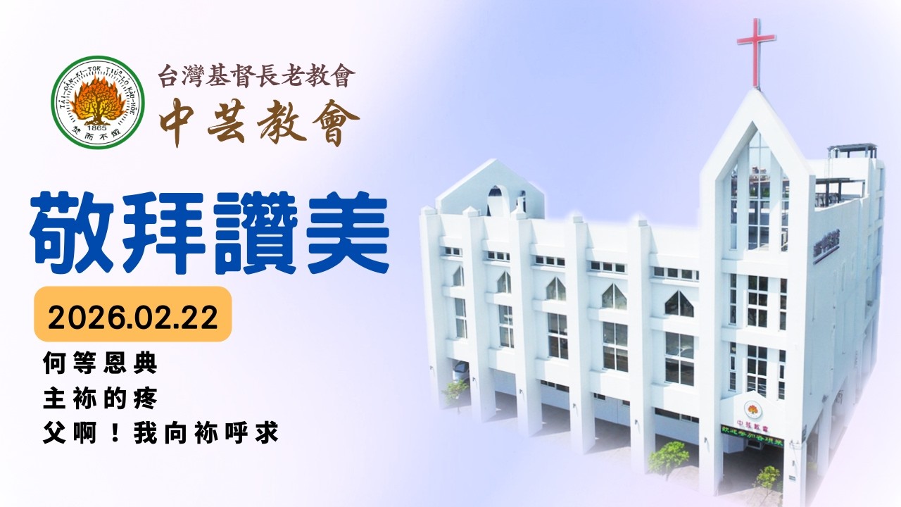 【何等恩典/主袮的疼/父啊！我向祢呼求】│2026.02.22-中芸教會主日敬拜讚美