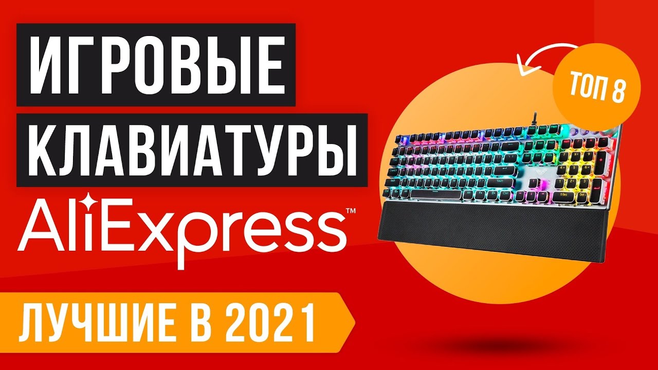 ТОП 8 ЛУЧШИХ ИГРОВЫХ КЛАВИАТУР С АЛИЭКСПРЕСС | Рейтинг 2021 года ✅ Бюджетные ✅ Механические