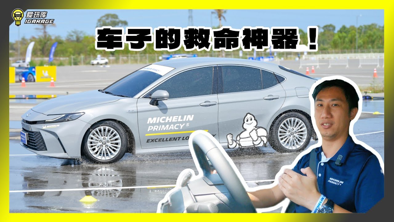 【泰国试驾】Michelin Primacy 5正式发布，实测静音、湿地操控表现！保证您一家大小路上的安全关键！
