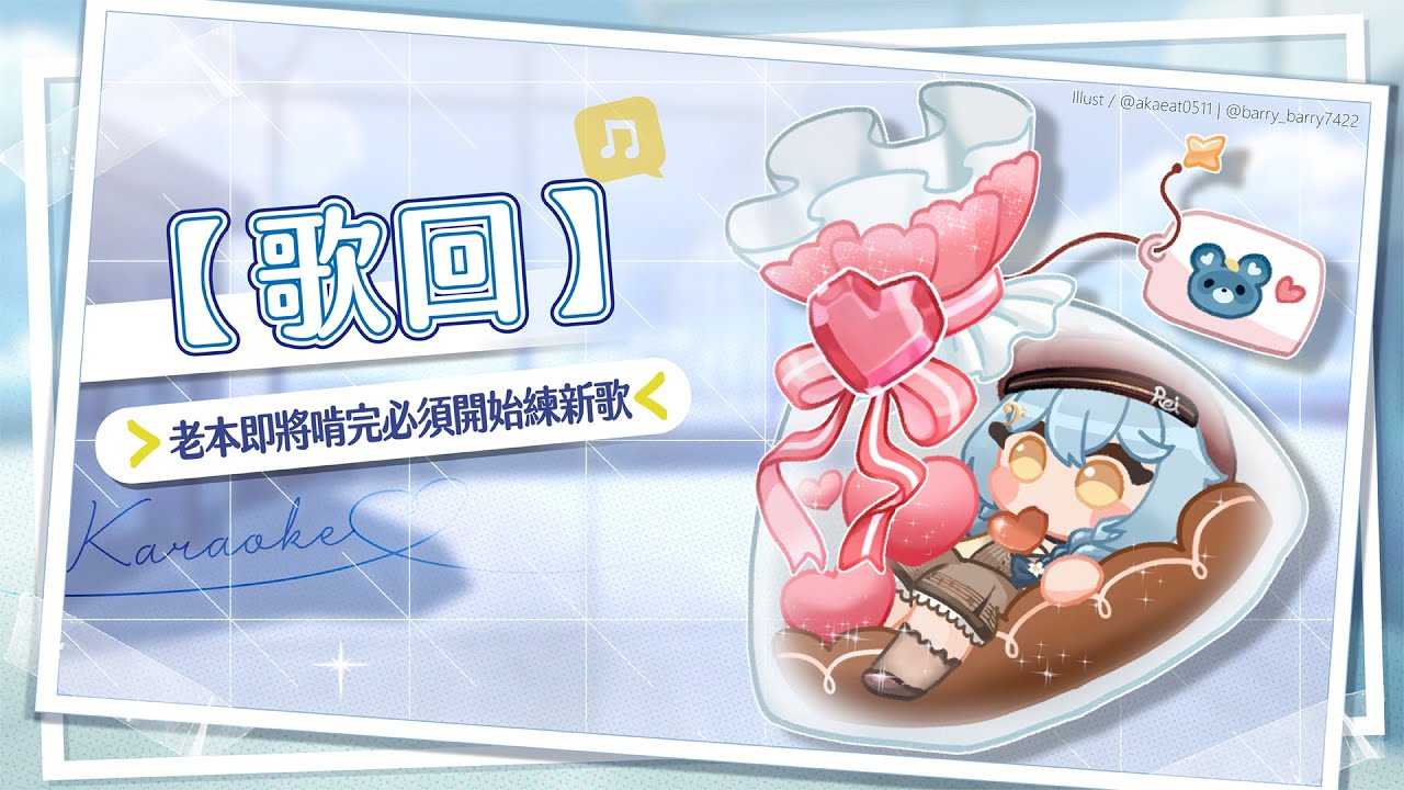【歌回】老本即將啃完必須開始練新歌｜澪Rei