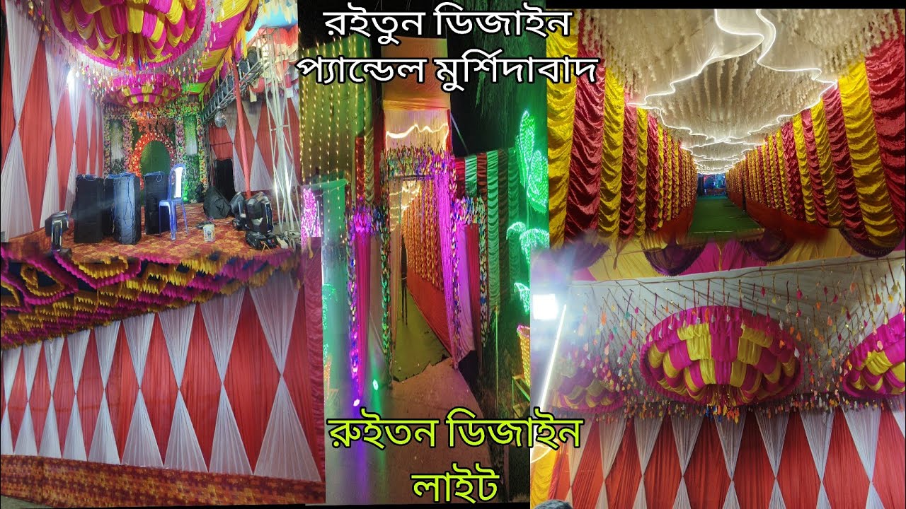 Murshidabadলাইতগ্রাম বিয়ে বাড়ি প্যান্ডেল লাইটিং গলি রুইতন ডিজাইন স্টেজ ফুলের ডেকোরেশন লাইটডেকোরেশন