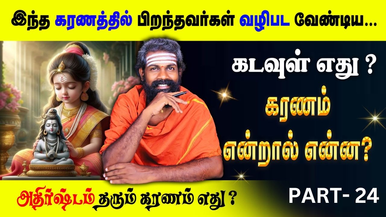 நீங்கள் பிறந்த கரணம் | Bramma jothidam | RAJA GURUJI | Basic Astrology Learning in Tamil Part 24