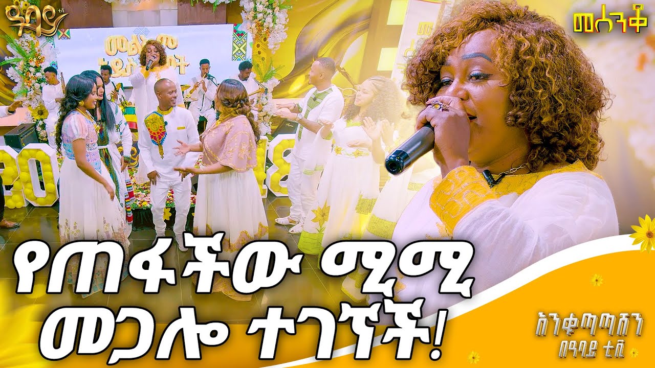 በዓልን በዓል ያስመሰለው የሚሚ ድምፅ | መሰንቆ | Mimi Megalo | Abbay TV -  ዓባይ ቲቪ - Ethiopia