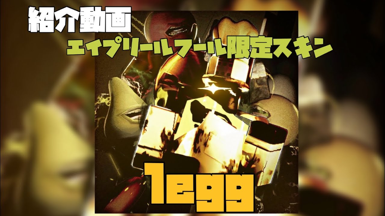 [forsaken]   1eggスキンが最高過ぎた…