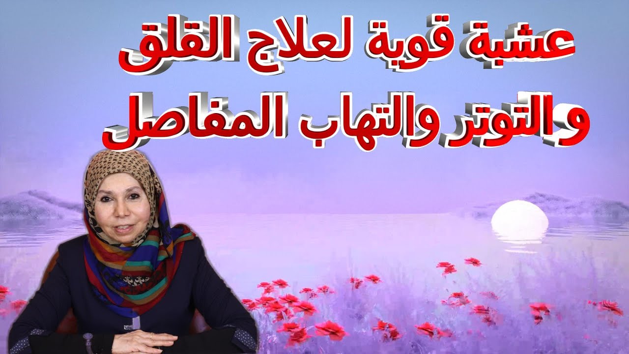 عشبة قوية لعلاج القلق و التوتر والتهاب المفاصل