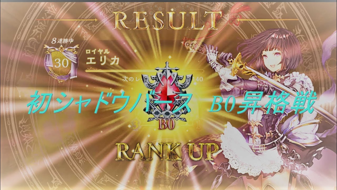 [シャドウバース]B0昇格戦　シャドバ初心者の実況動画　Part1