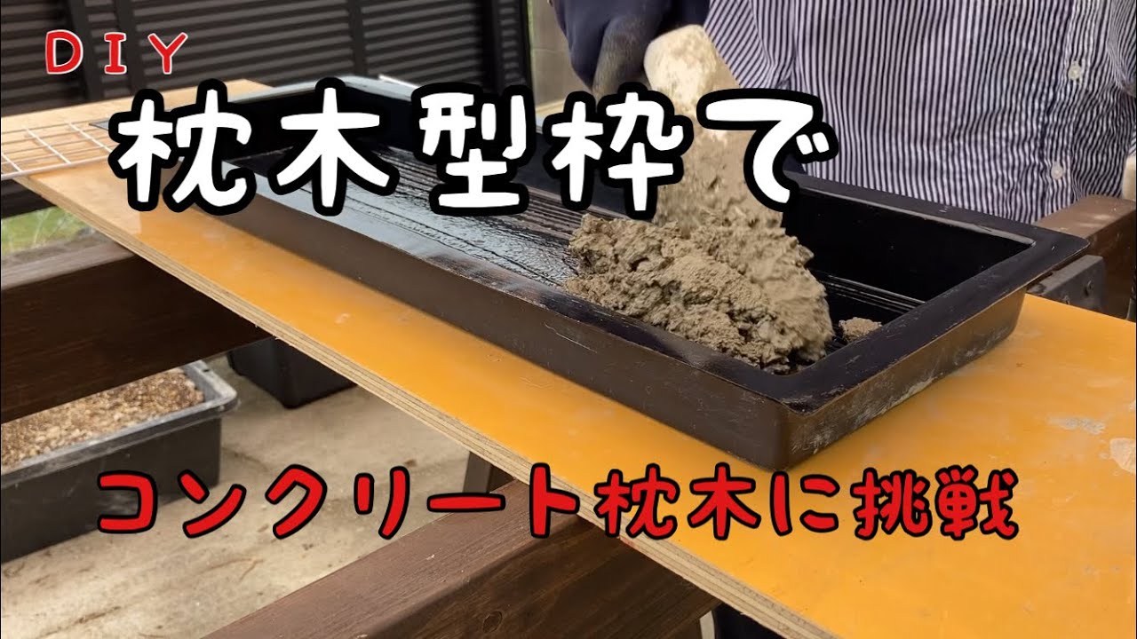 【素人庭ＤＩＹ】コンクリート枕木作り