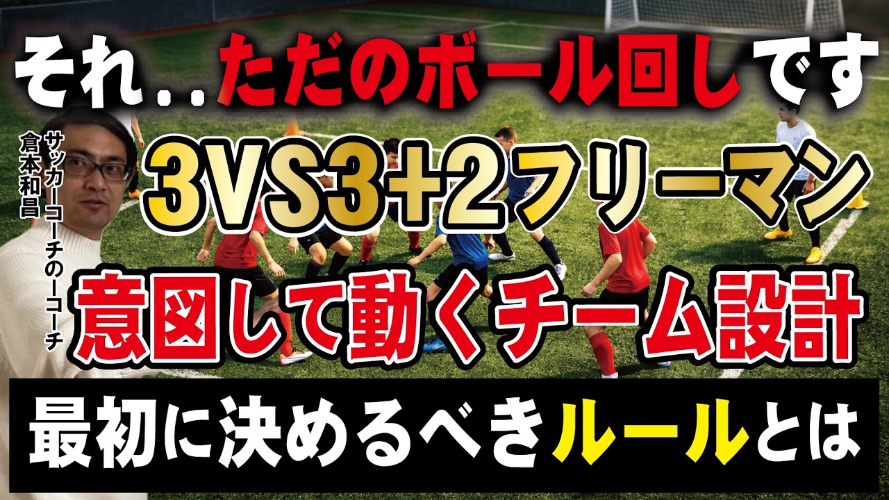 ３対３＋２フリーマンのトレーニングの解説