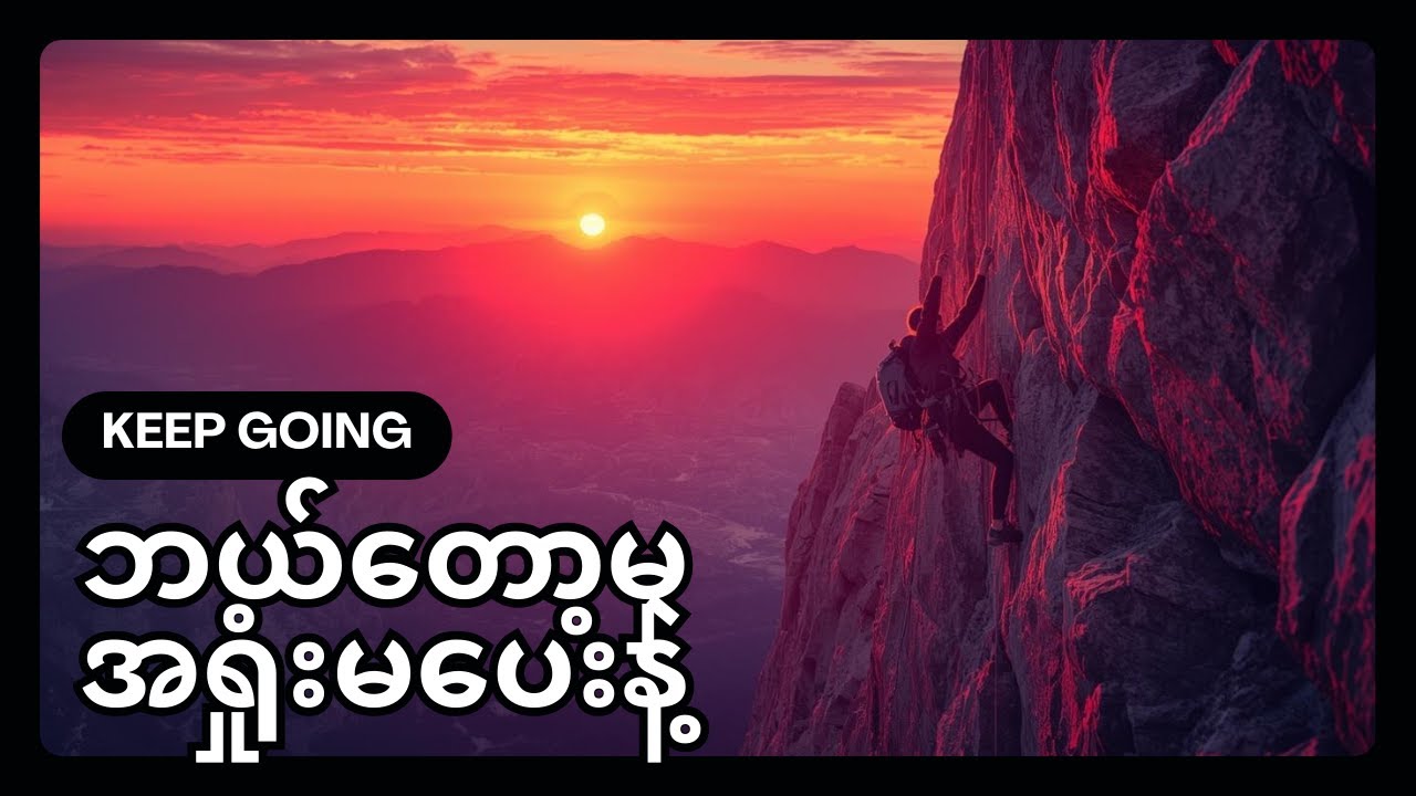 လောကကြီးကမင်းကိုမြေမြှုပ်လိုက်ပြီလို့ထင်နေသလား? (နားထောင်ရန်)