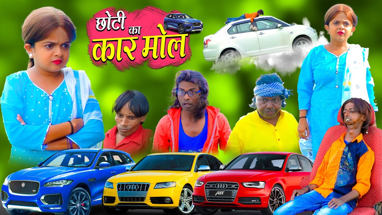 छोटी का कार मॉल | CHOTI KA CAR MALL | Khandesh Hindi Comedy | Chotu | Choti | Chhoti