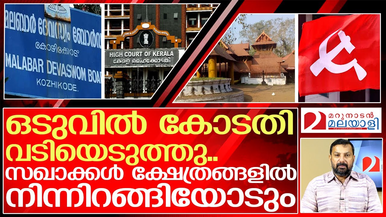 സഖാക്കളേ ക്ഷേത്രങ്ങളിൽ നിന്നോടിച്ച് ഹൈ കോടതി | kerala high court