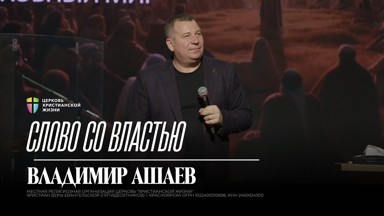 Слово со властью / Владимир Ашаев / 25.01.2026 / ЦХЖ Красноярск