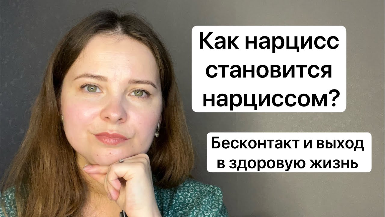 № 27. Как нарцисс становится нарциссом? «Простить» родителей с НРЛ. Выход в бесконтакт