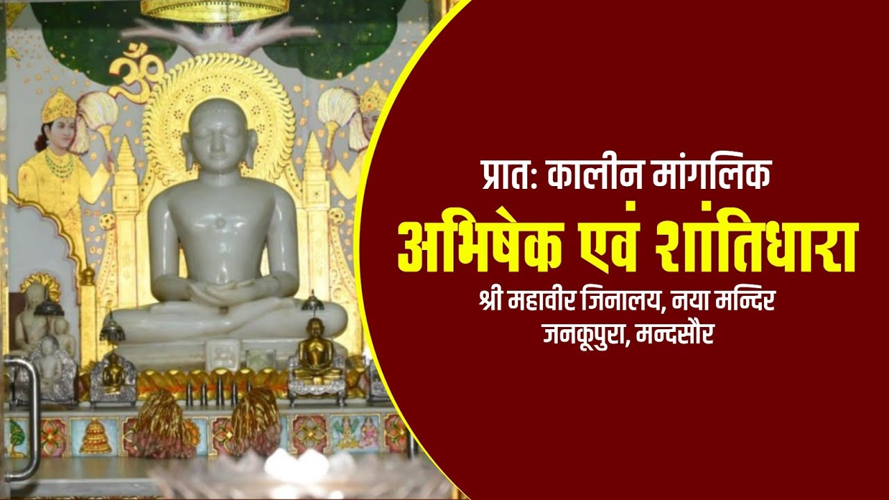 अभिषेक एवं शान्तिधारा || 09 फरवरी 2026, सोमवार || मन्दसौर