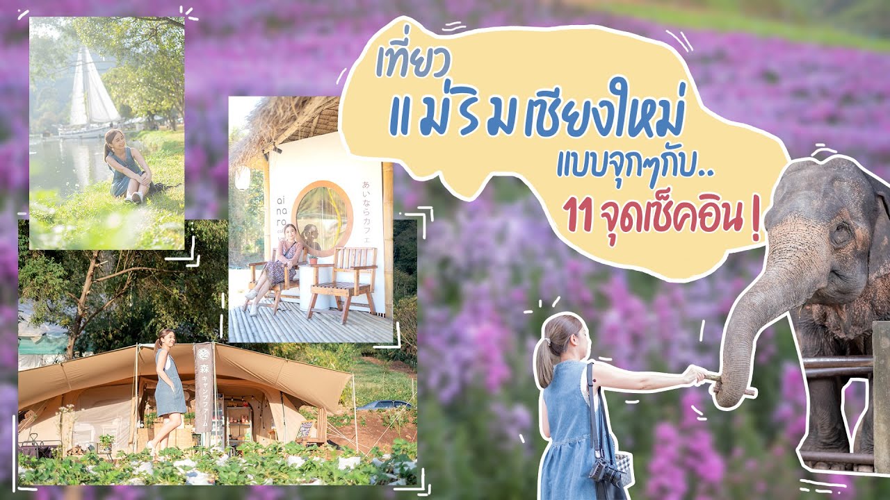เที่ยว แม่ริม เชียงใหม่ แบบจุกๆกับ 11 จุดเช็คอิน กินเที่ยวแบบครบๆ นอนฟาร์มสเตย์สไตล์ญี่ปุ่น