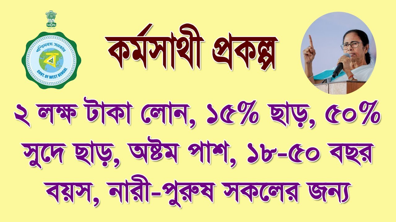 কর্মসাথী প্রকল্প: আবেদন পদ্ধতি, শিক্ষাগত যোগ্যতা, বয়স সমস্ত খুঁটিনাটি বিষয় জেনে নিন