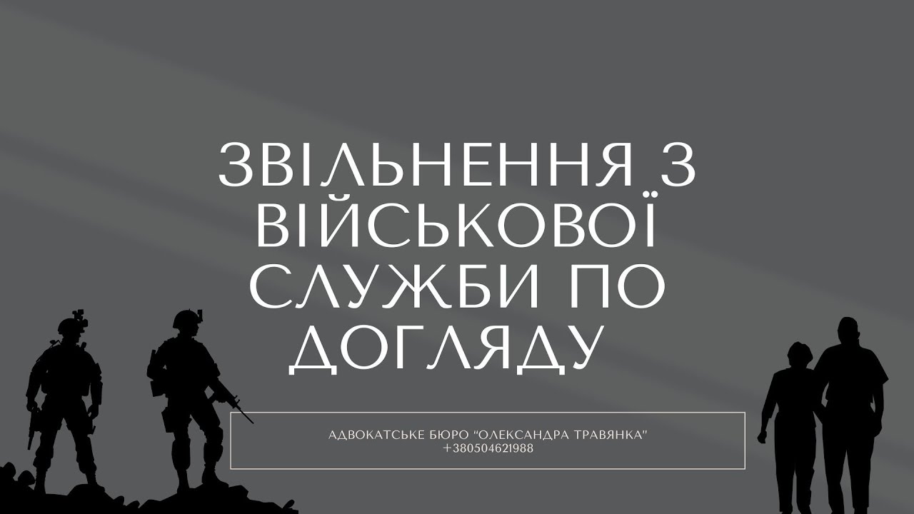Звільнення з військової служби по догляду за матір'ю випадок із практики