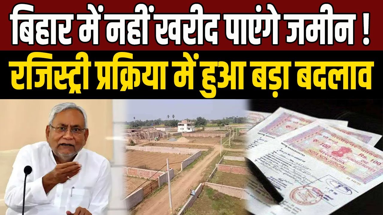 Land Registry Update: Big update for land buyers, registry process changed in Bihar