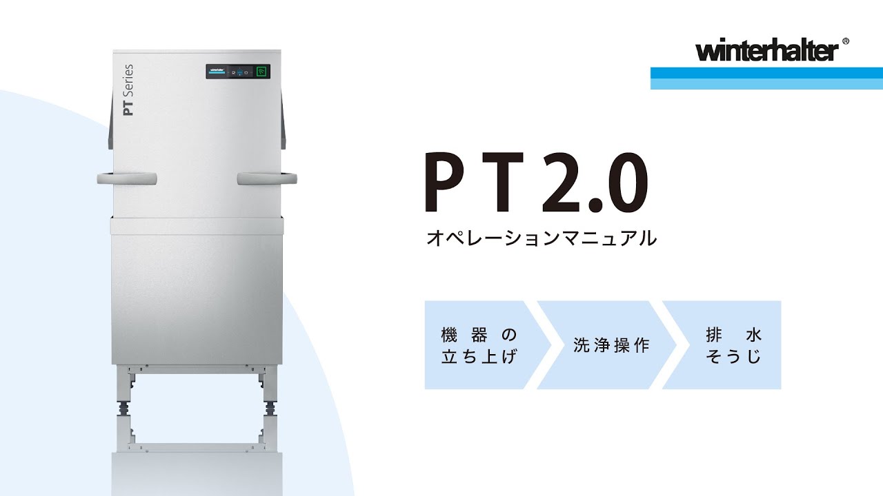 【取扱説明】食器洗浄機PT2.0シリーズ｜ウィンターハルター