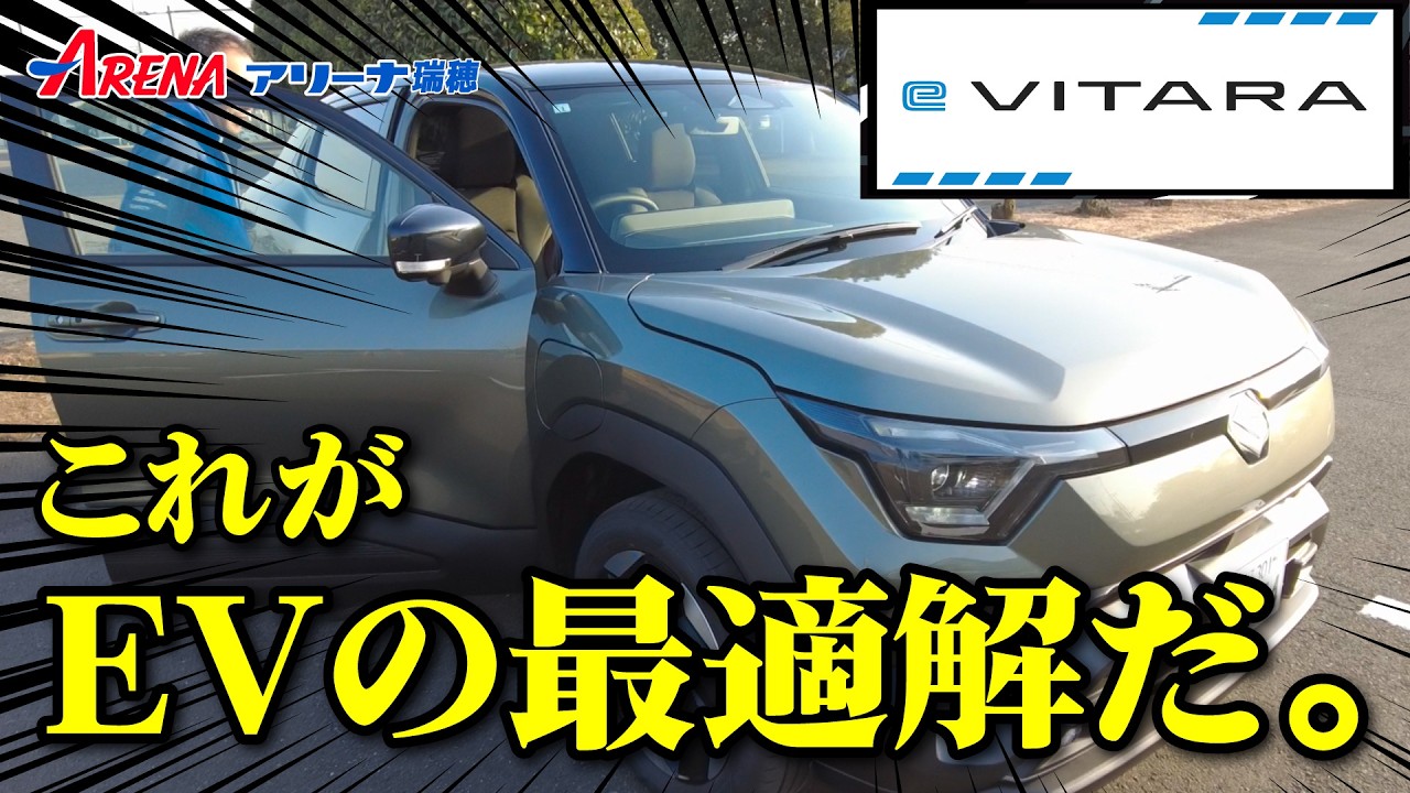 【eVITARA】スズキ初のEV車 徹底紹介