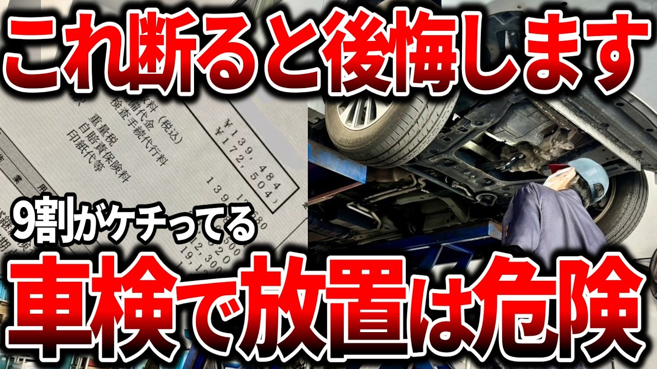 【車検で絶対ケチるな】交換しないと危険な消耗品5選＋断ると損する部品7選【ゆっくり解説】
