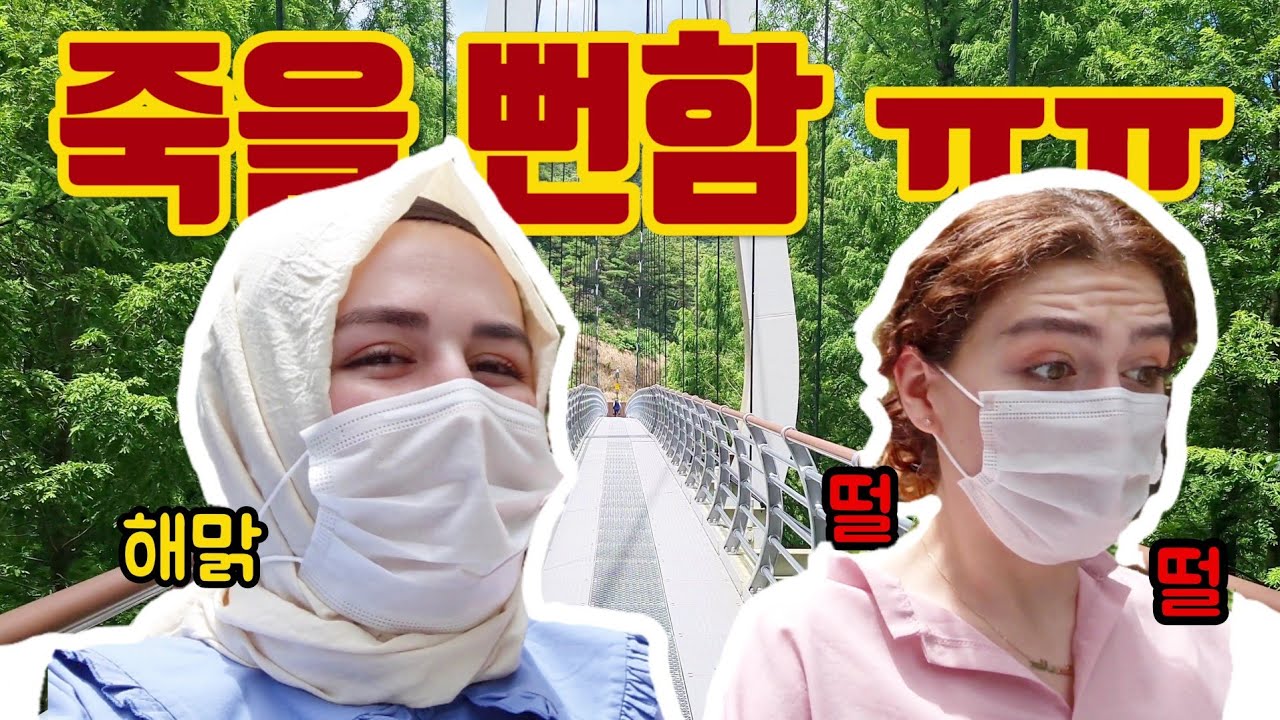 한국에서 처음으로 출렁다리 경험한 외국인의 반응 ft. 장태산