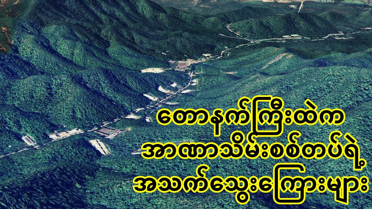 စစ်တပ်ထောက်တိုင်(ကပစ)စက်ရုံများ | အကြမ်းဖက်စစ်တပ်ရဲ့စက်လက်နက်ပစ္စည်းစက်ရုံများ🇲🇲
