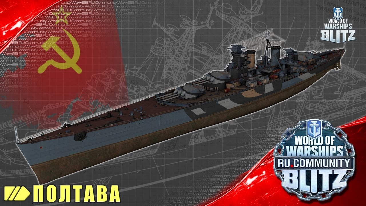 Обзор | Полтава - премиум линкор VII уровня СССР, 50 меди за порезанный Синоп | WOWsB