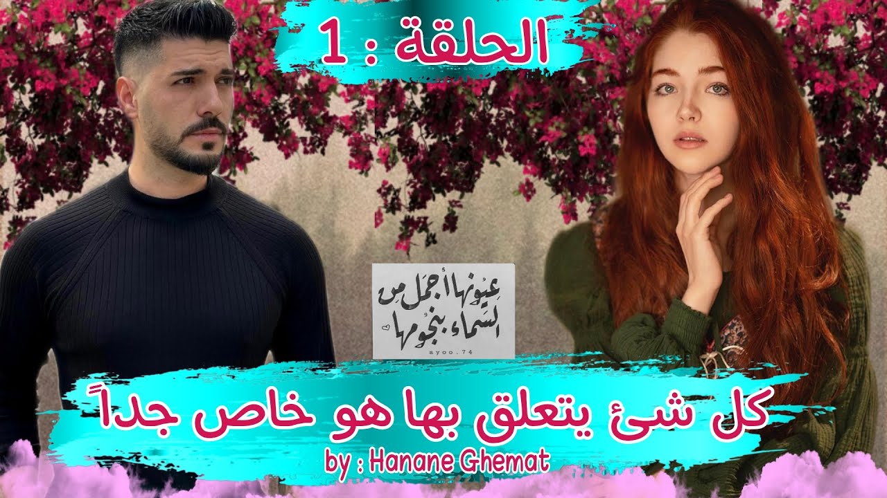 قصة ❤️ كل شئ يتعلق بها هو خاص جدا ❤️ هي طفلة البريئة وهو القاسي المنتقم كيف سيجتمع هذان الاثنان...