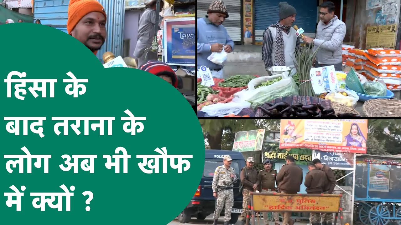 Ujjain के तराना में हिंसा के बाद से अब तक लोगों में खौफ का माहौल क्यों ? ! MP Tak