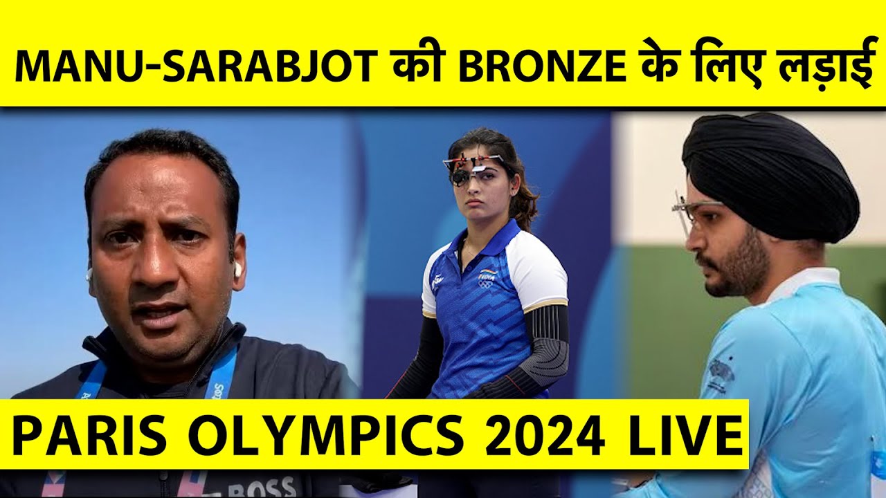 🔴BREAKING: MANU BHAKER AND SARABJOT IN BRONZE MEDAL PLAYOFF OF 10m AIR PISTOL | PARIS OLYMPICS