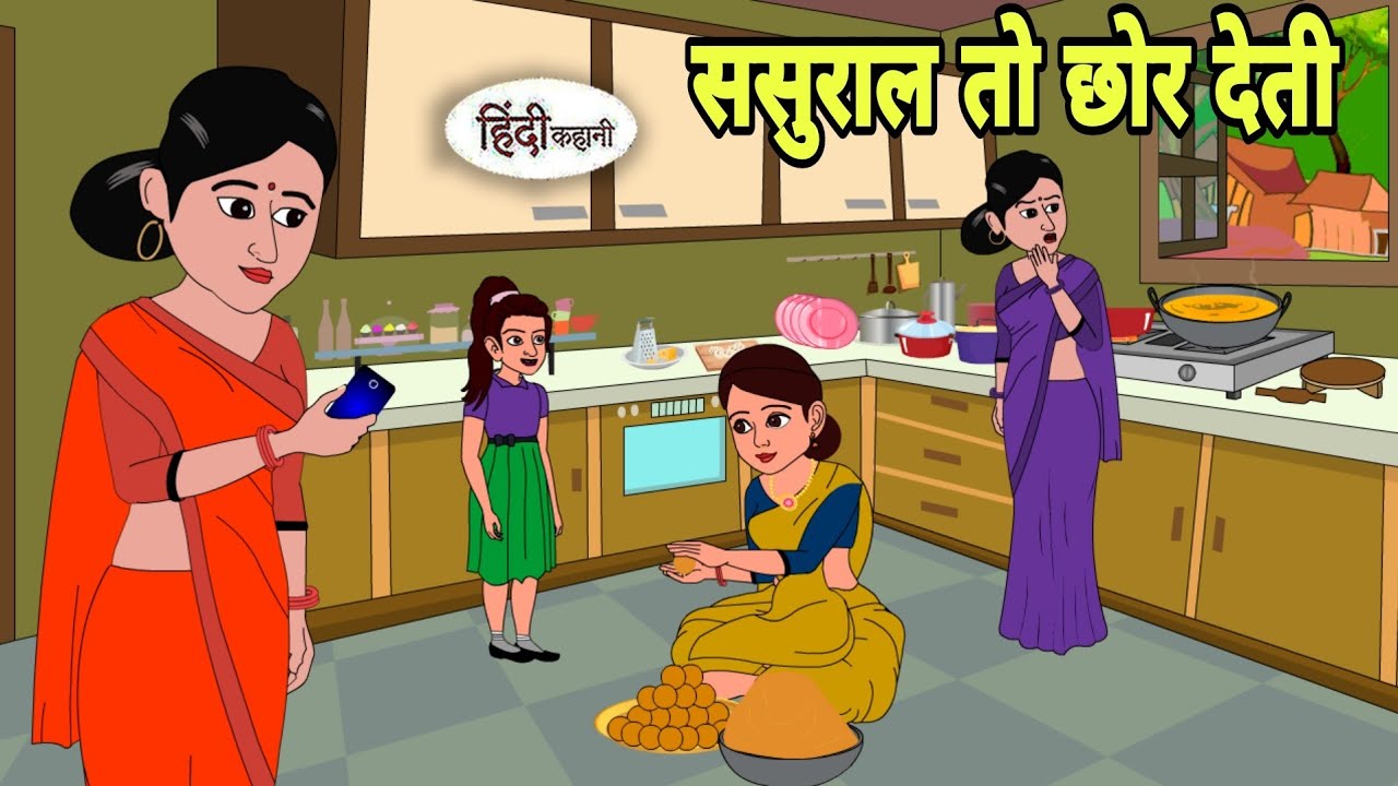 ससुराल तो छोर देती Story in hindi | Bedtime story | Hindi Story | New story | hindi kahaniya Short