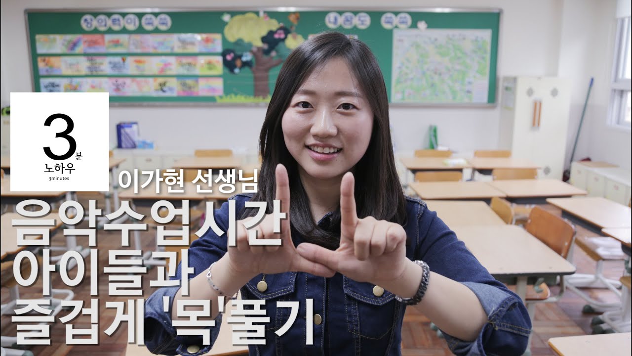 [3분노하우] 음악수업시간 아이들과 '목'풀기