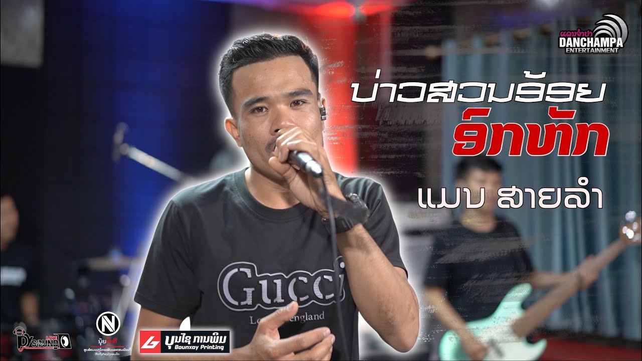 บ่าวสวนอ้อยอกหัก แมน สายลำ ( แดนจำปา) - ບ່າວສວນອ້ອຍອົກຫັກ ແມນ ສາຍລຳ (ແດນຈຳປາ)