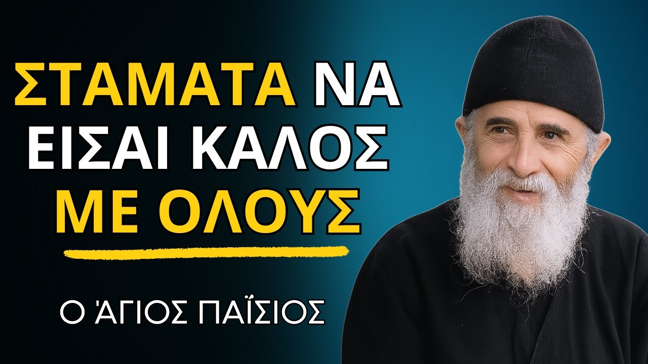 ΣΤΑΜΑΤΑ ΝΑ ΕΙΣΑΙ ΚΑΛΟΣ ΜΕ ΟΛΟΥΣ – Δεν Είναι Αυτό που Θέλει ο Θεός -  ο Άγιος Παΐσιος