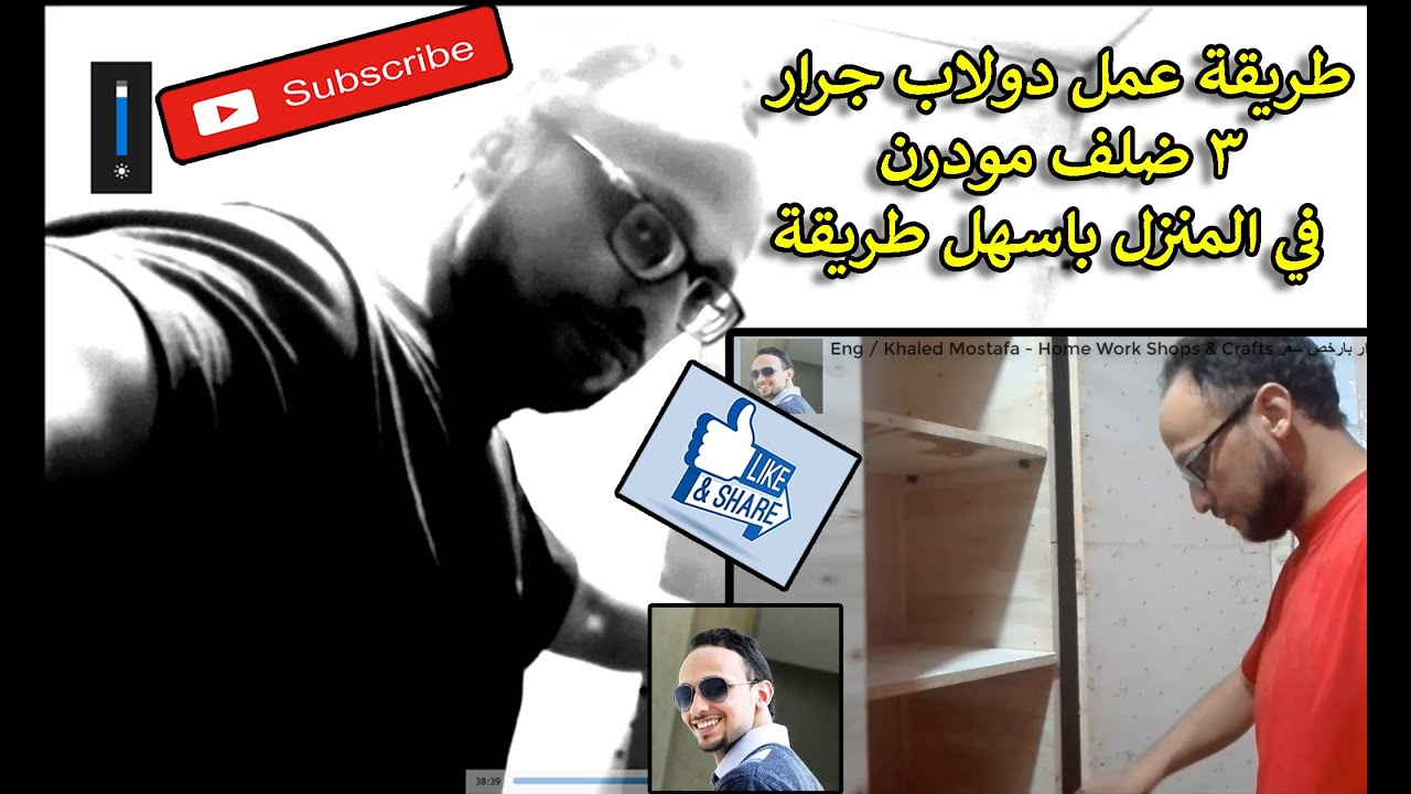 طريقة عمل دولاب كبير جرار 3 ضلف في المنزل الجزء الاول