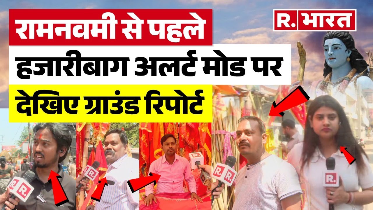 Ram Navami 2025  से पहले Hazaribagh अलर्ट मोड पर, पत्थरबाज़ी के बाद सुरक्षा सख्त