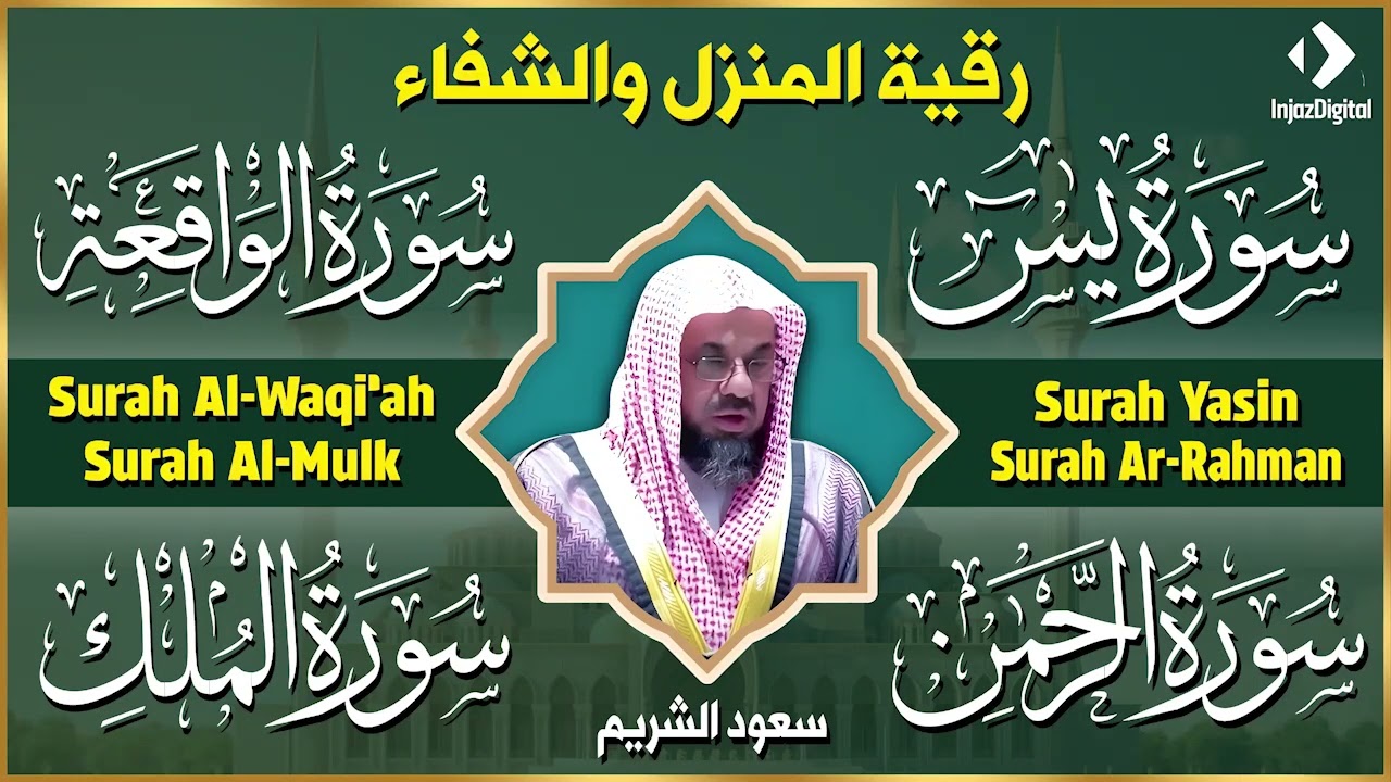 رقية المنزل والشفاء بسور يس والرحمن والواقعة والملك   للشيخ سعود الشريم