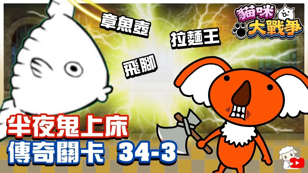 【大衛布丁】傳奇 34-3 亡者聚集之地 半夜鬼上床🔥拉麵飛腳章魚壺放不停😁｜貓咪大戰爭 にゃんこ大戦争 Battle Cat