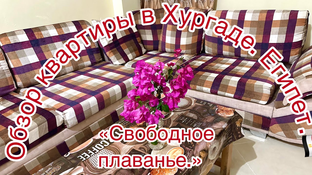 Обзор квартиры в Хургаде.Египет. 🇷🇺🇪🇬👌🌴