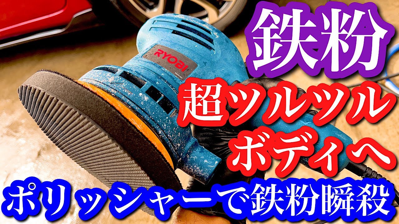 【ガラスコーティング】粘土を超えた最強の鉄粉除去方法