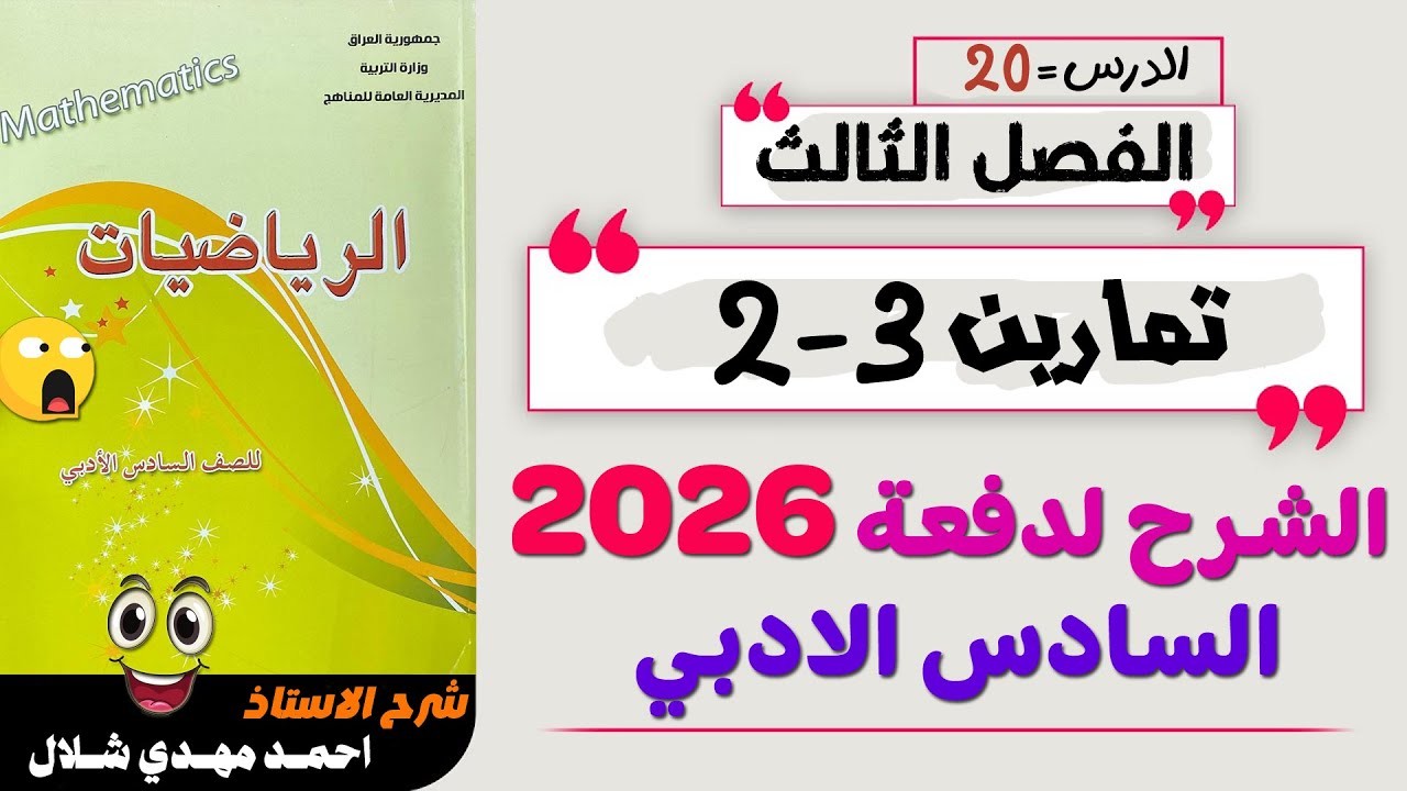 20- حل تمارين 2-3 ص73 قواعد المشتقات الفصل الثالث / رياضيات السادس الادبي دفعة 2026