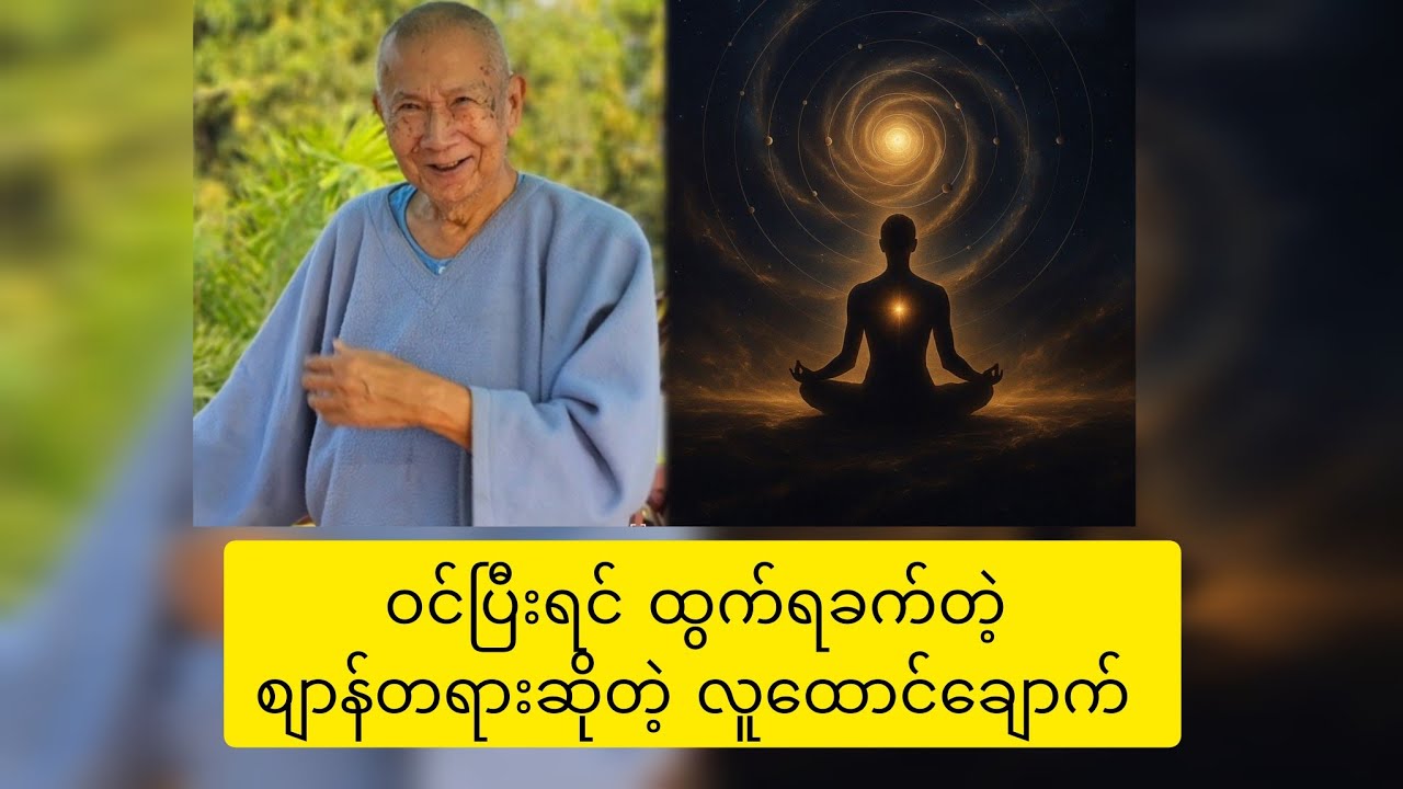 စျာန်သမထတွေဆိုတာ လူထောင်ချောက်ကြီး