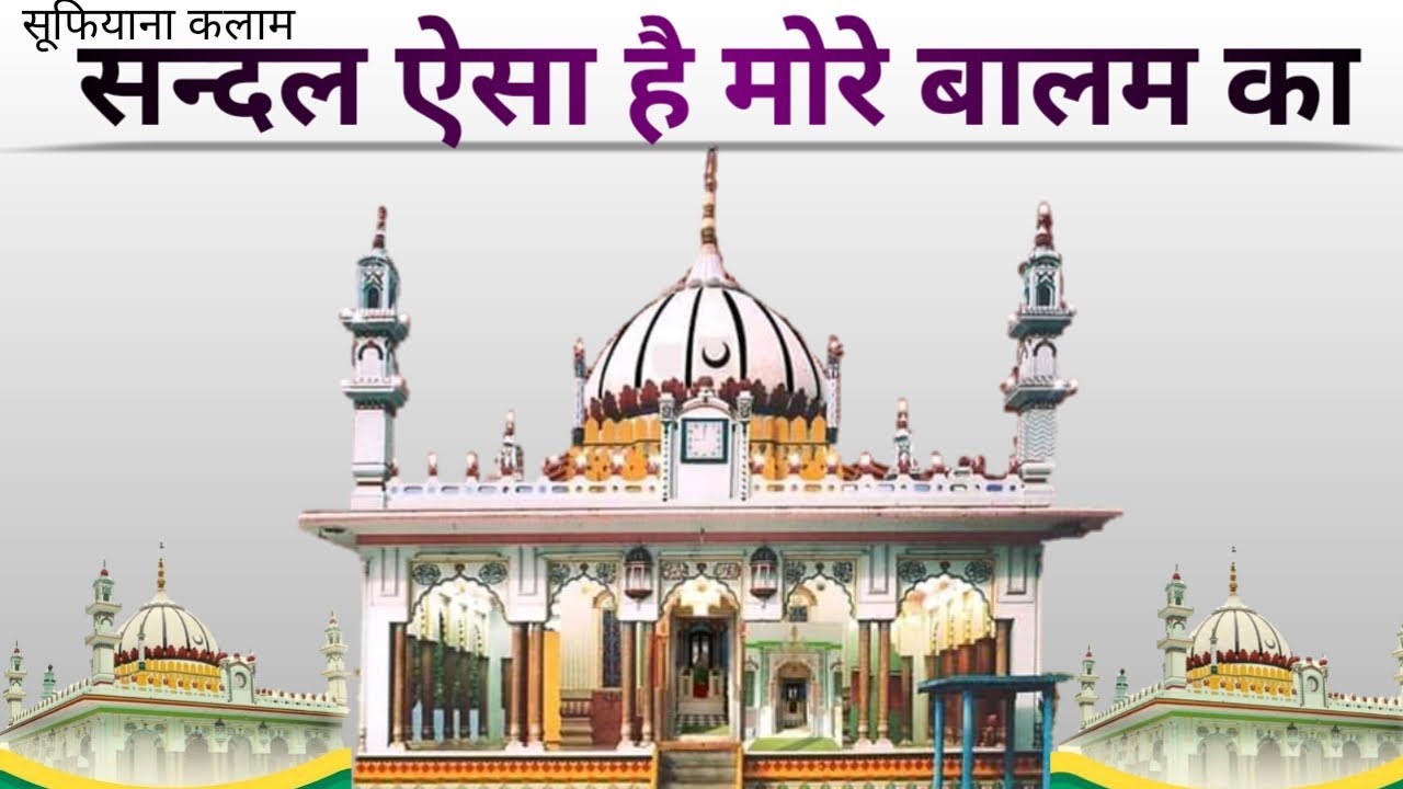 Sandal Aisa Hai More Balam ka | Very Old Sufiyana Kalam