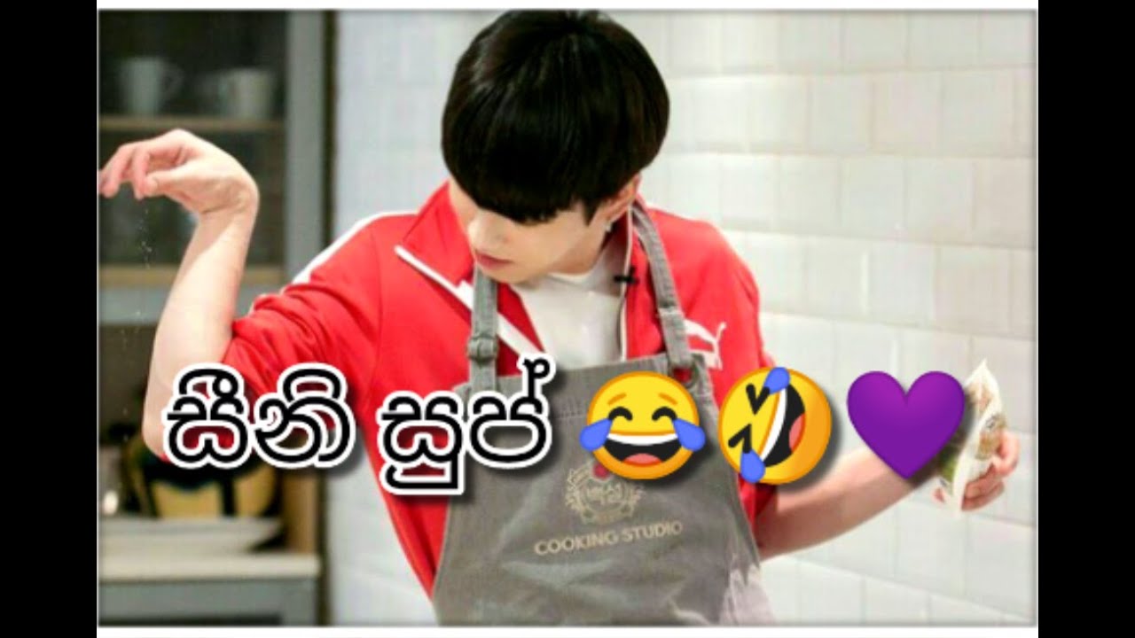 #BTS#SINHALA#FUNNY#EDITS#BBTS😂💜️ සීනි සුප් 😂😂